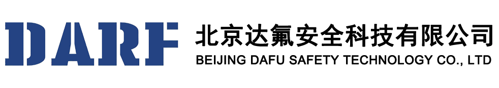 北京达氟安全科技有限公司
